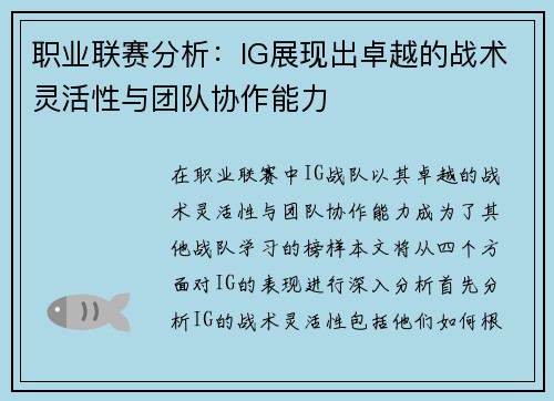 职业联赛分析：IG展现出卓越的战术灵活性与团队协作能力