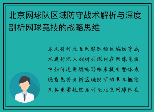 北京网球队区域防守战术解析与深度剖析网球竞技的战略思维