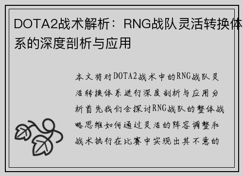 DOTA2战术解析：RNG战队灵活转换体系的深度剖析与应用