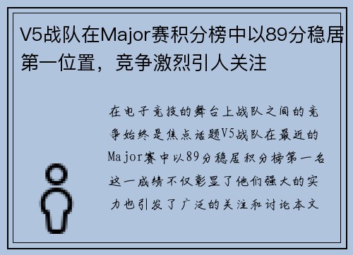 V5战队在Major赛积分榜中以89分稳居第一位置，竞争激烈引人关注