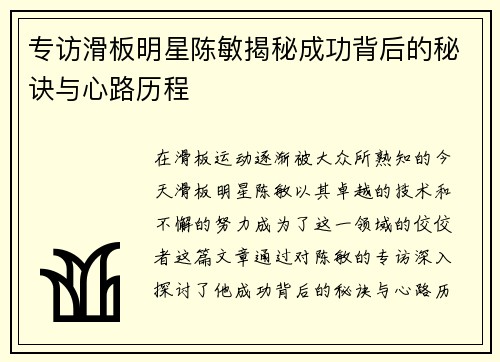 专访滑板明星陈敏揭秘成功背后的秘诀与心路历程
