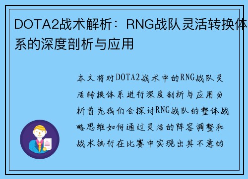 DOTA2战术解析：RNG战队灵活转换体系的深度剖析与应用