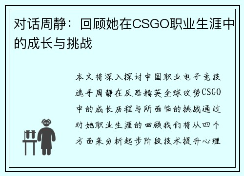 对话周静：回顾她在CSGO职业生涯中的成长与挑战