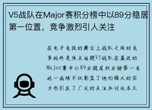 V5战队在Major赛积分榜中以89分稳居第一位置，竞争激烈引人关注