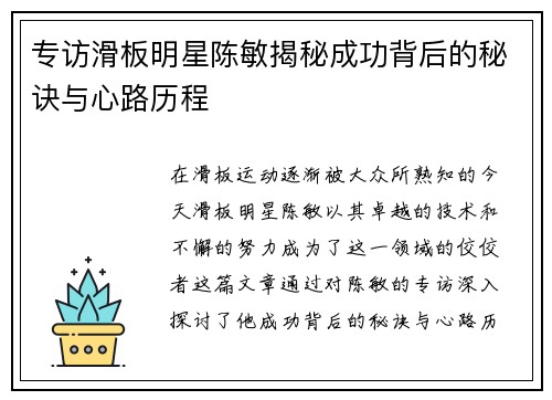 专访滑板明星陈敏揭秘成功背后的秘诀与心路历程