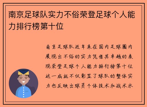 南京足球队实力不俗荣登足球个人能力排行榜第十位