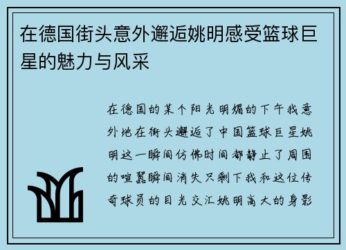 在德国街头意外邂逅姚明感受篮球巨星的魅力与风采