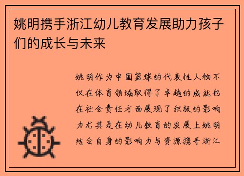 姚明携手浙江幼儿教育发展助力孩子们的成长与未来