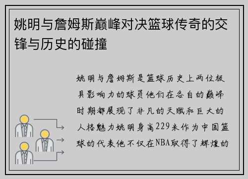姚明与詹姆斯巅峰对决篮球传奇的交锋与历史的碰撞