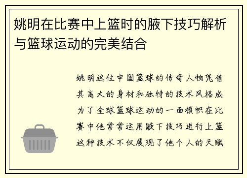 姚明在比赛中上篮时的腋下技巧解析与篮球运动的完美结合