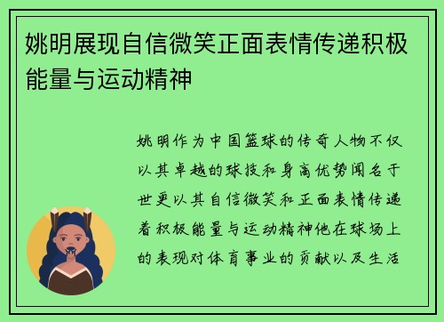姚明展现自信微笑正面表情传递积极能量与运动精神