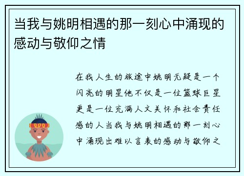 当我与姚明相遇的那一刻心中涌现的感动与敬仰之情