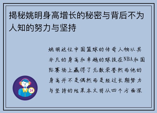 揭秘姚明身高增长的秘密与背后不为人知的努力与坚持