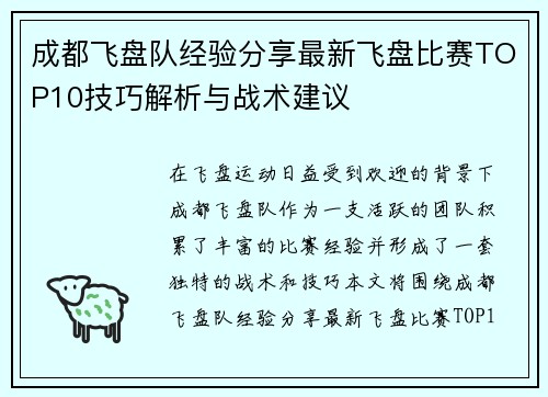 成都飞盘队经验分享最新飞盘比赛TOP10技巧解析与战术建议