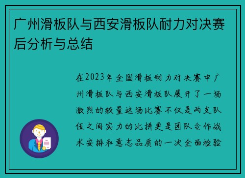 广州滑板队与西安滑板队耐力对决赛后分析与总结