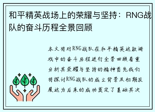 和平精英战场上的荣耀与坚持：RNG战队的奋斗历程全景回顾