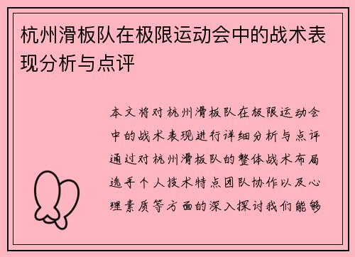 杭州滑板队在极限运动会中的战术表现分析与点评