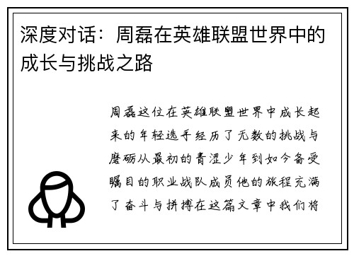 深度对话：周磊在英雄联盟世界中的成长与挑战之路