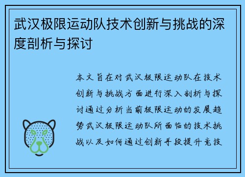武汉极限运动队技术创新与挑战的深度剖析与探讨
