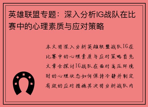 英雄联盟专题：深入分析IG战队在比赛中的心理素质与应对策略