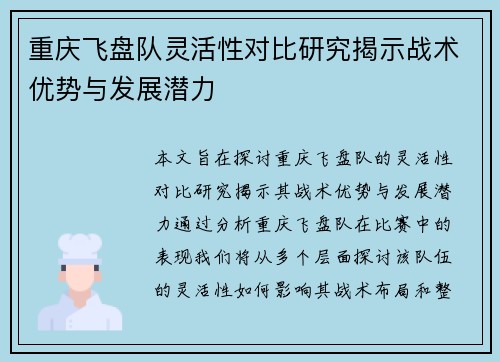 重庆飞盘队灵活性对比研究揭示战术优势与发展潜力