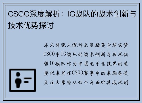 CSGO深度解析：IG战队的战术创新与技术优势探讨