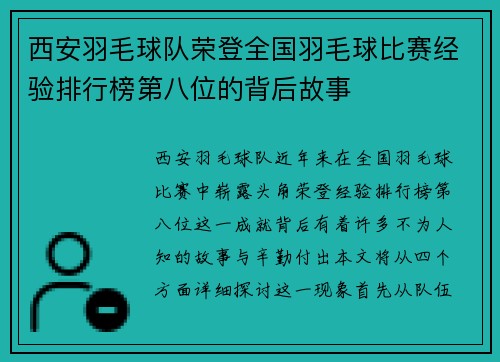 西安羽毛球队荣登全国羽毛球比赛经验排行榜第八位的背后故事