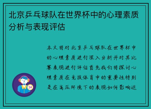 北京乒乓球队在世界杯中的心理素质分析与表现评估