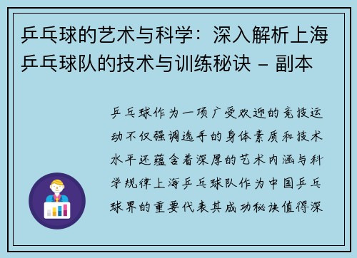 乒乓球的艺术与科学：深入解析上海乒乓球队的技术与训练秘诀 - 副本