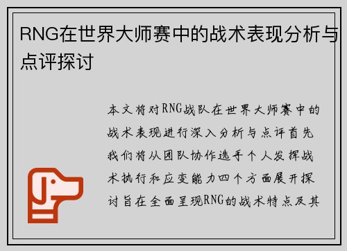 RNG在世界大师赛中的战术表现分析与点评探讨