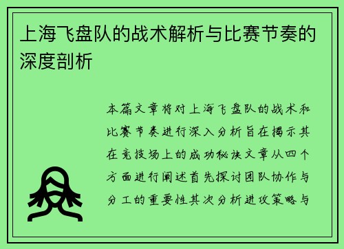 上海飞盘队的战术解析与比赛节奏的深度剖析