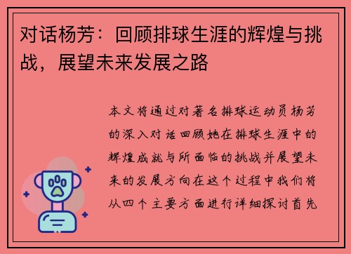 对话杨芳：回顾排球生涯的辉煌与挑战，展望未来发展之路