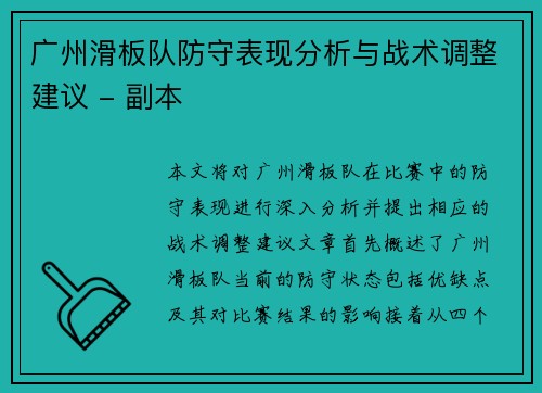 广州滑板队防守表现分析与战术调整建议 - 副本