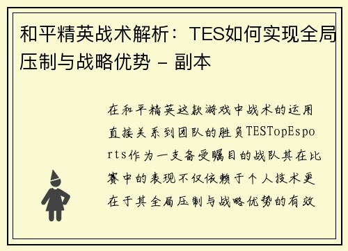 和平精英战术解析：TES如何实现全局压制与战略优势 - 副本
