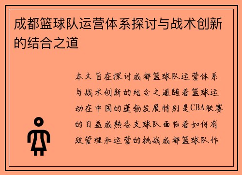 成都篮球队运营体系探讨与战术创新的结合之道