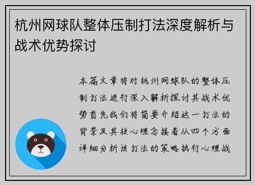 杭州网球队整体压制打法深度解析与战术优势探讨