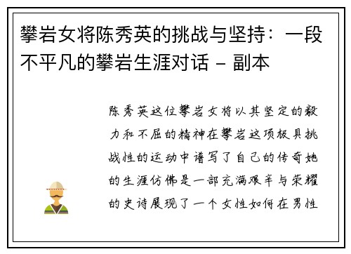 攀岩女将陈秀英的挑战与坚持：一段不平凡的攀岩生涯对话 - 副本
