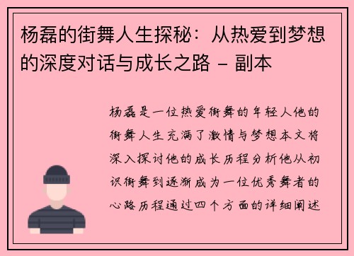杨磊的街舞人生探秘：从热爱到梦想的深度对话与成长之路 - 副本