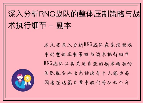 深入分析RNG战队的整体压制策略与战术执行细节 - 副本