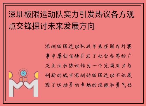 深圳极限运动队实力引发热议各方观点交锋探讨未来发展方向