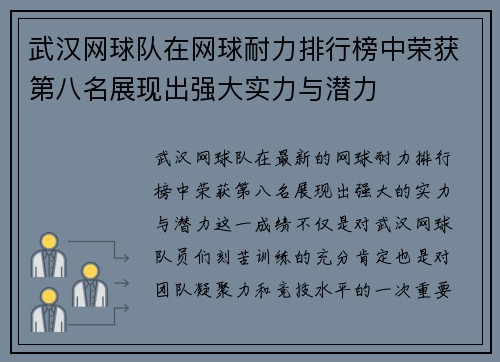 武汉网球队在网球耐力排行榜中荣获第八名展现出强大实力与潜力