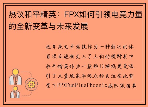 热议和平精英：FPX如何引领电竞力量的全新变革与未来发展