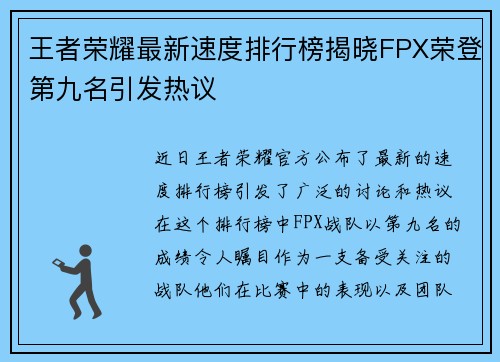 王者荣耀最新速度排行榜揭晓FPX荣登第九名引发热议