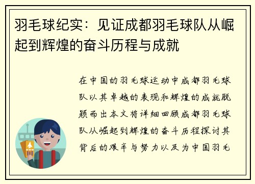 羽毛球纪实：见证成都羽毛球队从崛起到辉煌的奋斗历程与成就