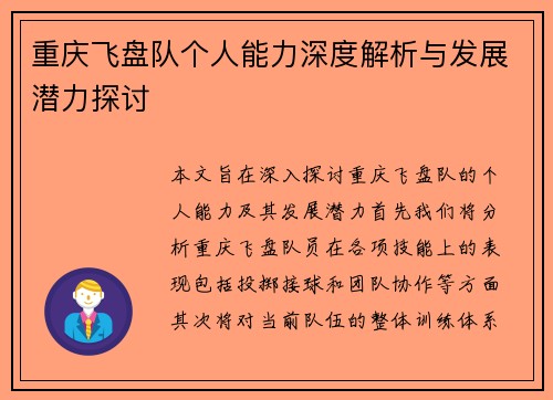 重庆飞盘队个人能力深度解析与发展潜力探讨