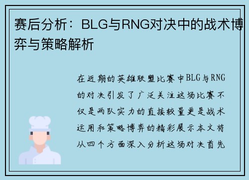 赛后分析：BLG与RNG对决中的战术博弈与策略解析