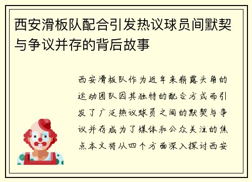 西安滑板队配合引发热议球员间默契与争议并存的背后故事