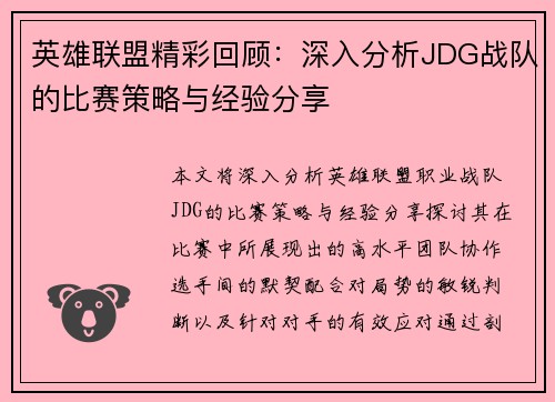 英雄联盟精彩回顾：深入分析JDG战队的比赛策略与经验分享