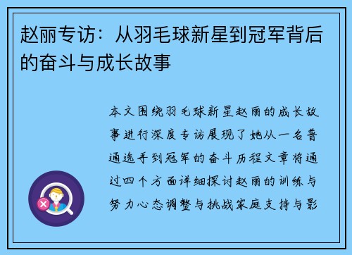 赵丽专访：从羽毛球新星到冠军背后的奋斗与成长故事