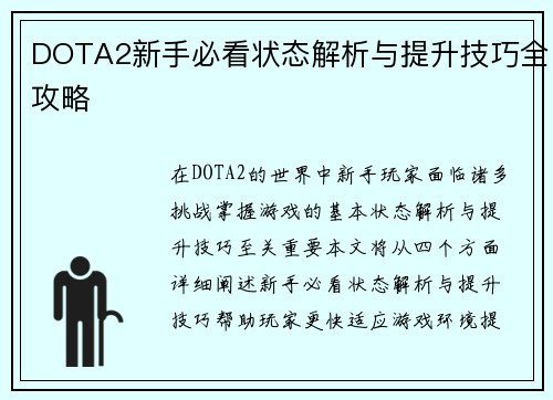 DOTA2新手必看状态解析与提升技巧全攻略